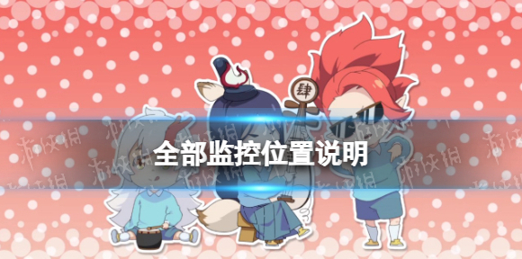 阴阳师妖怪小班监控在哪 妖怪小班全部监控位置说明