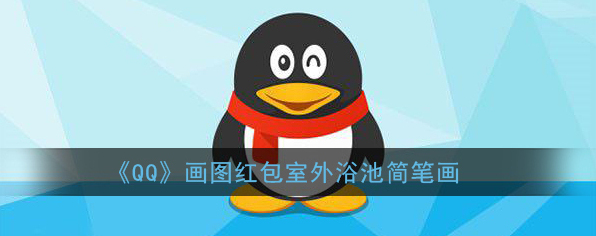 《QQ》画图红包室外浴池简笔画