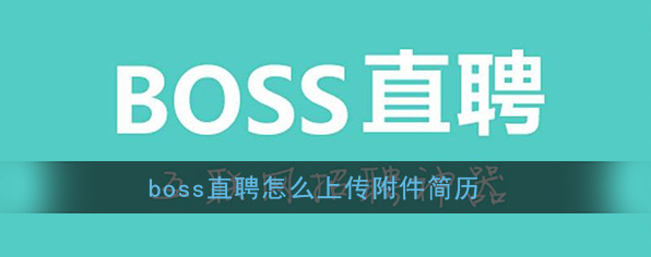 《Boss直聘》上传附件简历教程