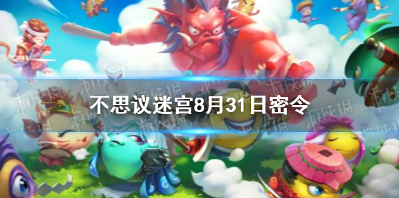 不思议迷宫8月31日密令 不思议迷宫8月31日每日密令分享
