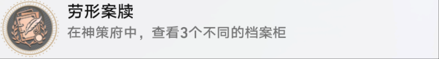 崩坏星穹铁道1.1新增成就劳形案牍完成攻略