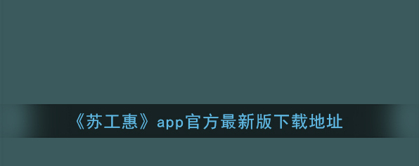 《苏工惠》app官方最新版下载地址