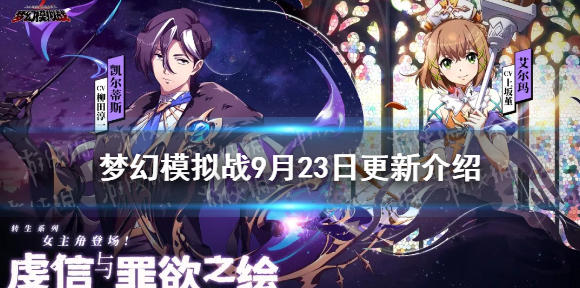 梦幻模拟战9月23日更新介绍 梦幻模拟战手游新英雄艾尔玛凯尔蒂斯上线路因sp登场