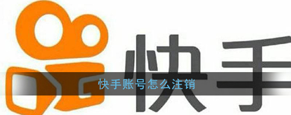 《快手》账号注销教程