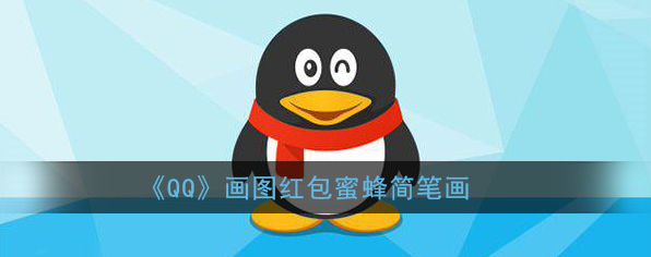 《QQ》画图红包蜜蜂简笔画