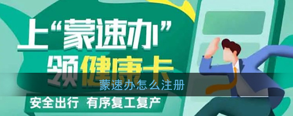《蒙速办》注册方法介绍