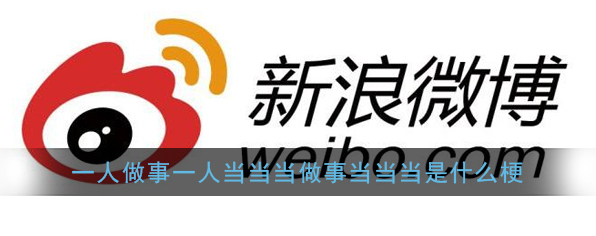 一人做事一人当当当做事当当当是什么梗