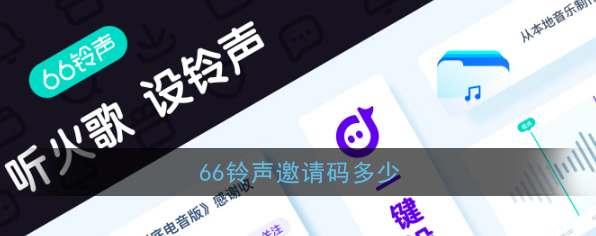 《66铃声》邀请码大全