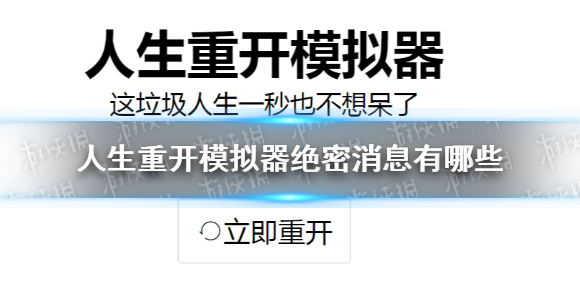人生重开模拟器绝密消息有哪些 人生重开模拟器全绝密消息一览