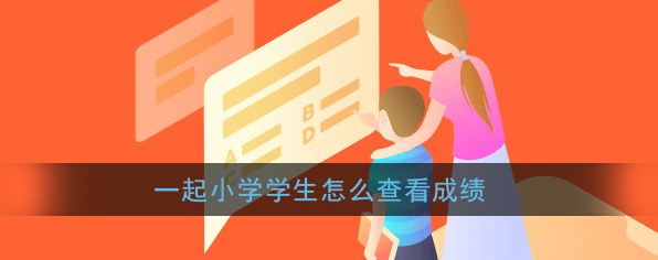 《一起小学学生》成绩查看方法