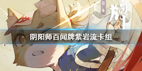 阴阳师百闻牌变速控制卡组 阴阳师百闻牌紫岩卡组