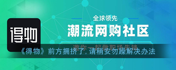 《得物》前方拥挤解决办法
