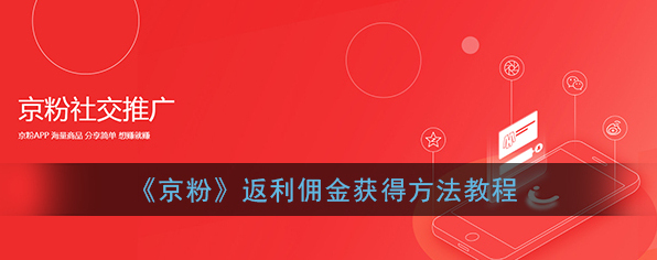 《京粉》返利佣金获得方法教程