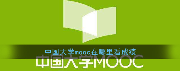 《中国大学MOOC》查看考核成绩方法