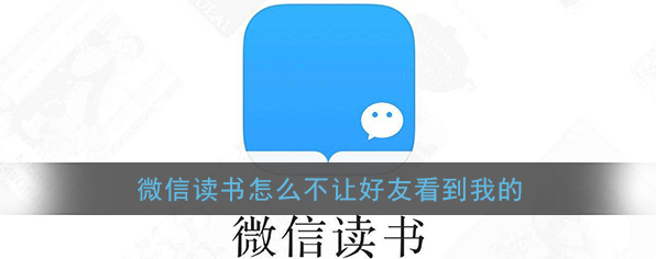 《微信读书》关闭朋友关系教程