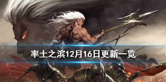 率土之滨12月16日更新了什么 率土之滨12月16号平衡调整一览