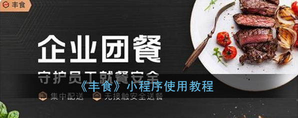 《丰食》小程序使用教程