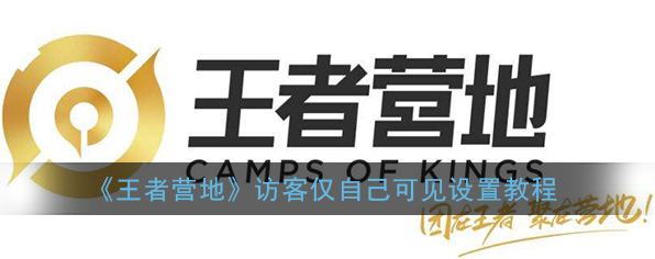 《王者营地》访客仅自己可见设置教程