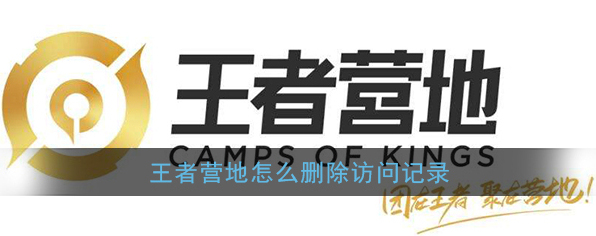 《王者营地》访问记录删除教程