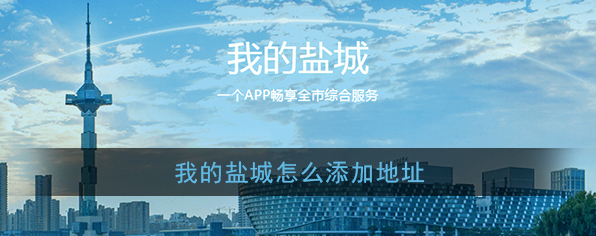 《我的盐城》添加地址方法教程