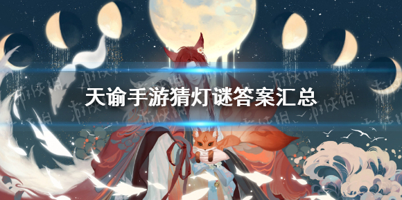 天谕手游猜灯谜答案 天谕手游元宵灯谜答案汇总