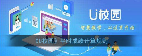 《U校园》平时成绩计算规则
