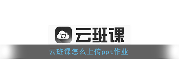 《云班课》上传ppt文件教程
