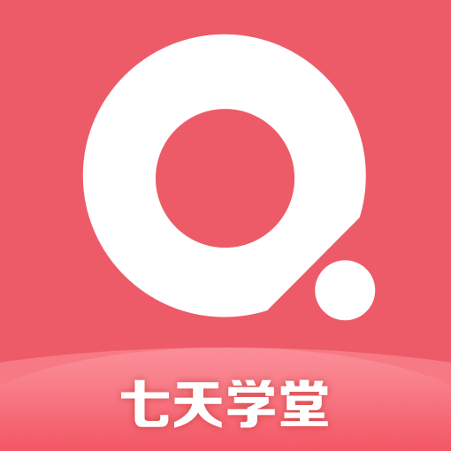 七天学堂查成绩官方最新版-v4.5.1下载