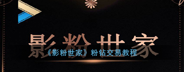 《影粉世家》粉钻交易教程