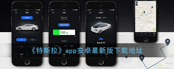 《特斯拉》app安卓最新版下载地址