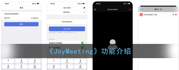 《JoyMeeting》功能介绍