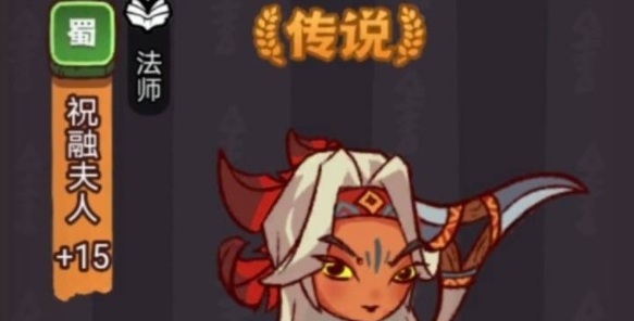 咸鱼之王祝融夫人通关攻略