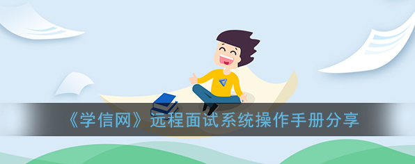 《学信网》远程面试系统操作手册分享