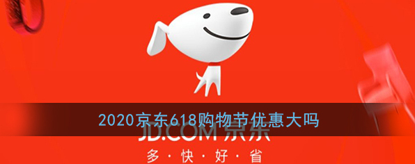 2020《京东》618优惠力度