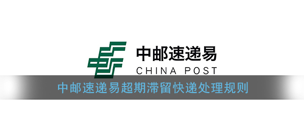 《速递易》超期滞留快递处理规则