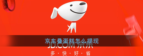 《京东》叠蛋糕战队红包提现方法