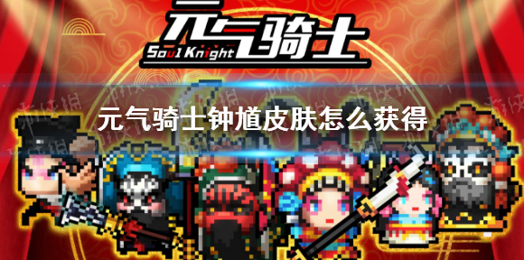 元气骑士警察成就皮肤怎么获得 元气骑士钟馗获得方式