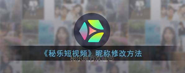 《秘乐短视频》昵称修改方法