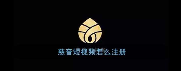 《慈音短视频》注册方法介绍