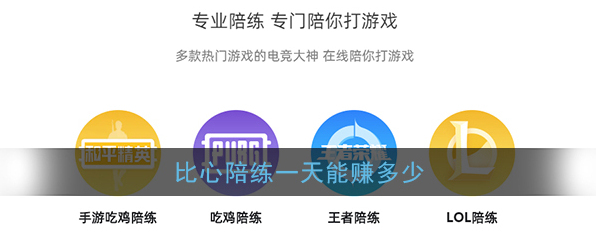 《比心陪练》一天能赚多少