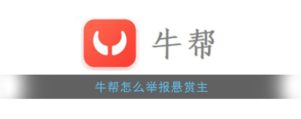 《牛帮》投诉方法介绍