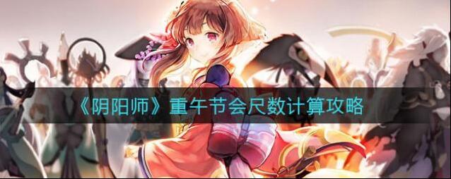 阴阳师重午节会尺数怎么算？阴阳师重午节会尺数计算方法