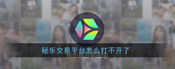 《秘乐短视频》交易所无法进入解决办法