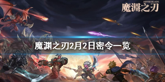 魔渊之刃2月2日密令是什么 魔渊之刃2月2日密令一览