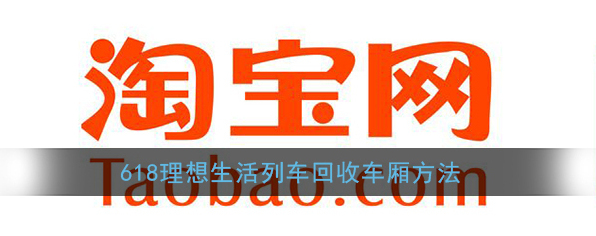 《淘宝》618理想生活列车回收车厢方法