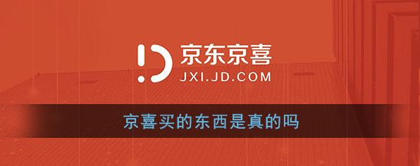 《京喜》买的东西是真的吗