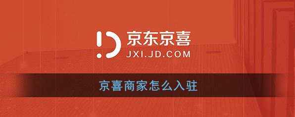 《京喜》商家申请入驻流程