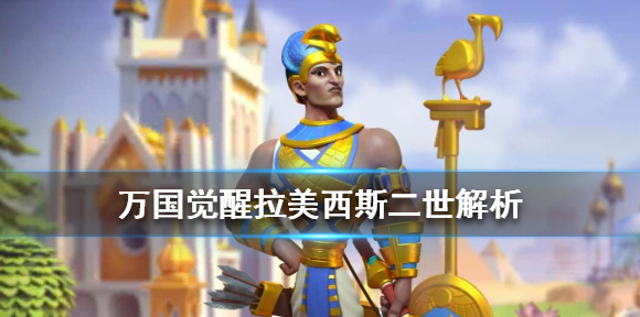 万国觉醒拉美西斯二世怎么玩 万国觉醒拉美西斯二世解析