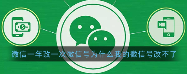 微信已支持一年改一次微信号 为什么我的微信号改不了