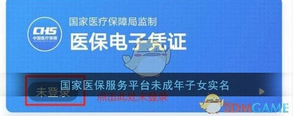 国家医保服务平台如何对未成年子女实名认证